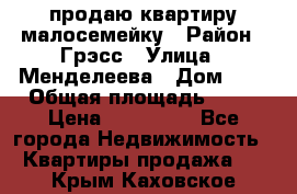 продаю квартиру малосемейку › Район ­ Грэсс › Улица ­ Менделеева › Дом ­ 8 › Общая площадь ­ 22 › Цена ­ 380 000 - Все города Недвижимость » Квартиры продажа   . Крым,Каховское